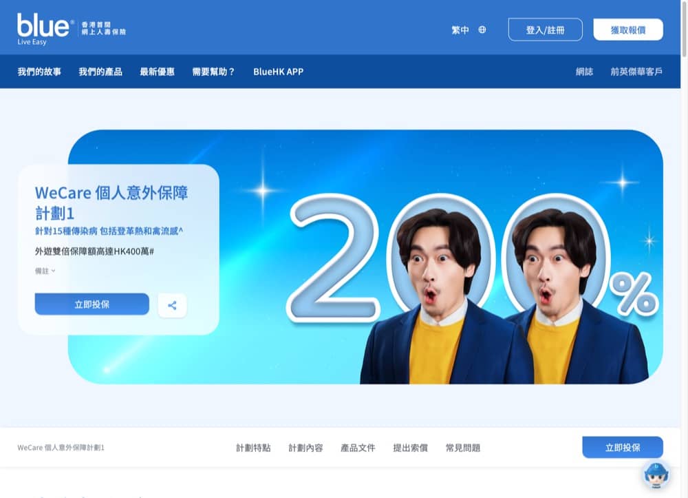 精選慳家人優惠推介：Blue Insurance WeCare 個人意外保險計劃優惠碼：首兩年免1年保費＞即刻去睇睇優惠詳情啦！