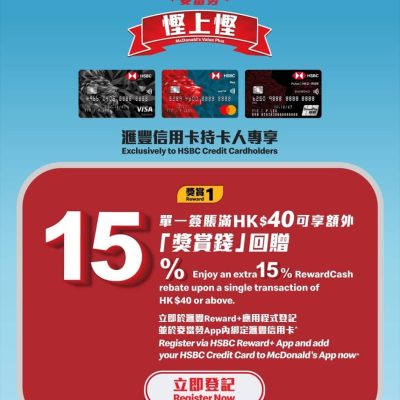 McDonald’s 麥當勞 X HSBC 獨家優惠：滿$40即享額外15%「獎賞錢」回贈＋送$160禮券