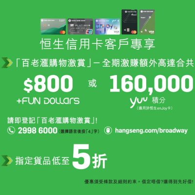 百老滙 Broadway X  恒生信用卡優惠：電器低至5折