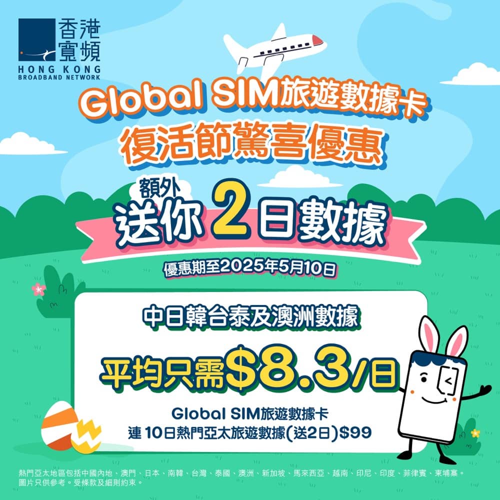 HKBN 香港寬頻【復活節優惠】Global SIM熱門亞太旅遊數據卡日券買10日送2日平均只需$8.3/日- 慳家網購懶人包