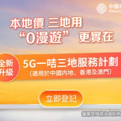 中國移動 CMHK 月費只需$98 / 30GB 優惠