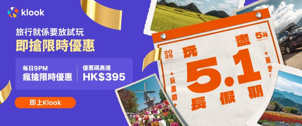精選慳家人優惠推介:Klook 2025年5月優惠:母親節買一送一優惠 / 早鳥優惠85折>即刻去睇睇優惠詳情啦!