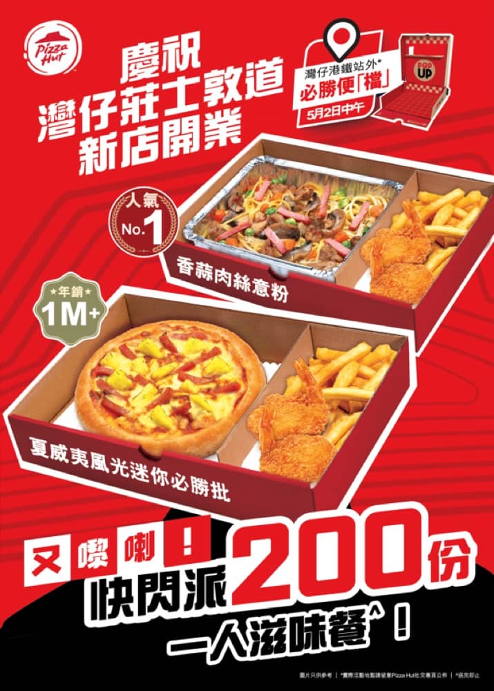 精選慳家人優惠推介：灣仔 Pizza Hut 快閃 免費派200份一人滋味餐盒+$250優惠券＞即刻去睇睇優惠詳情啦！