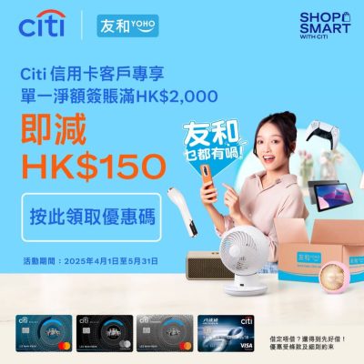 友和YOHO x Citi信用卡獨家優惠：即減$150優惠碼