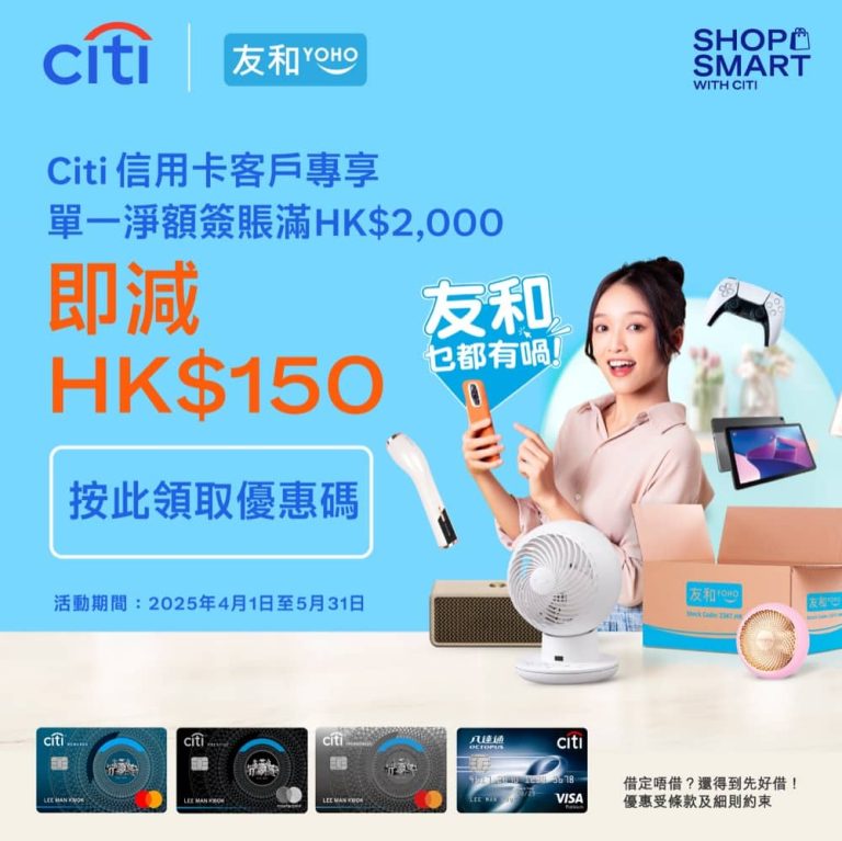 友和YOHO x Citi信用卡獨家優惠：即減$150優惠碼