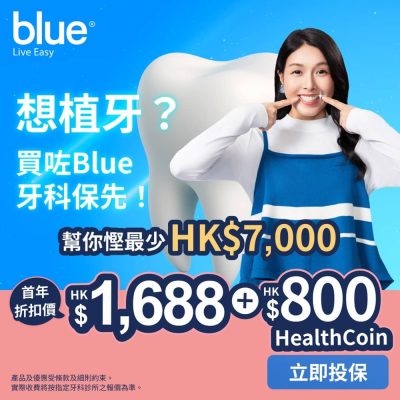 Blue Insurance 牙科保優惠碼：首年HK$1688保障高達$17000 + 送$800 HealthCoin