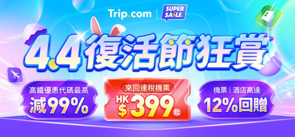 精選慳家人優惠推介：Trip.com 4.4 狂賞優惠：機票、酒店高達 10% 回贈＞即刻去睇睇優惠詳情啦！
