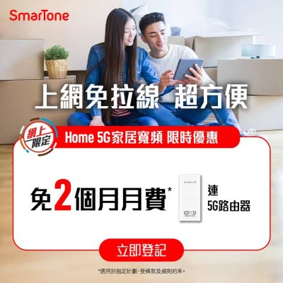 數碼通 SmarTone Home 家用5G寬頻4月限時：免2個月月費＋送router