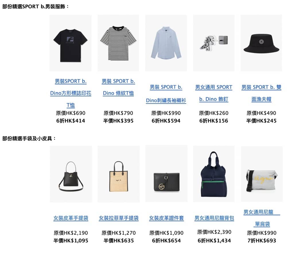 精選慳家人優惠推介：agn&egrave;s b. 香港網店Outlet Sale 低至半價+折上折＞即刻去睇睇優惠詳情啦！