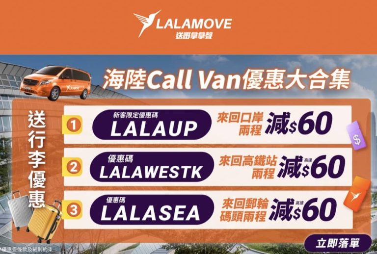 Lalamove 新舊用戶減高達$60優惠碼