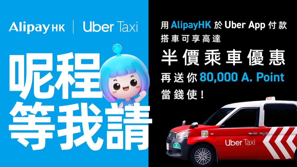 精選慳家人優惠推介：Uber X AlipayHK 優惠&nbsp;：搭Uber即減$80！＞即刻去睇睇優惠詳情啦！