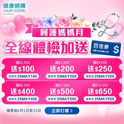 health.ESDlife 2025年5月 送$650百佳券優惠碼 /  額外9折