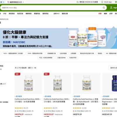 iHerb 補腦/認知產品 8 折優惠碼