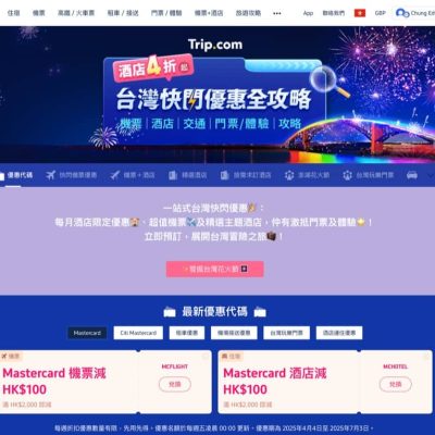 Trip.com 一站式台灣快閃優惠
