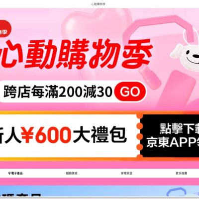 JD.COM 京東商城 618心動購物季優惠