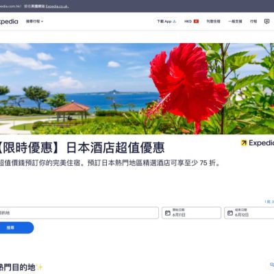Expedia 日本酒店夏季優惠