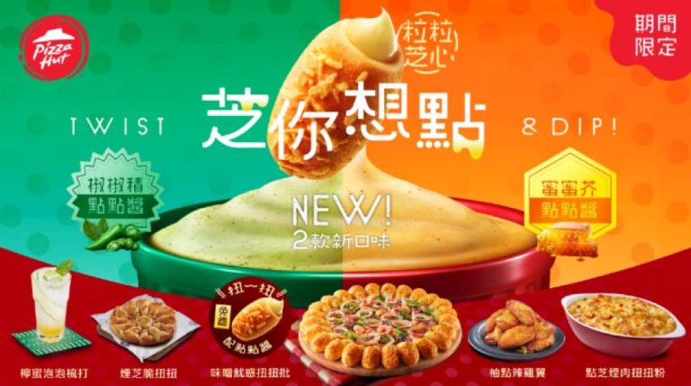 Pizza Hut 期間限定 芝味醬/扭扭批+限時試食價