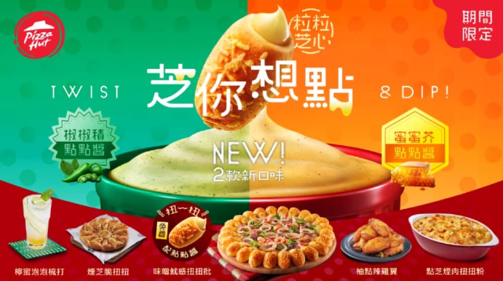 精選慳家人優惠推介：Pizza Hut 期間限定 芝味醬/扭扭批+限時試食價＞即刻去睇睇優惠詳情啦！