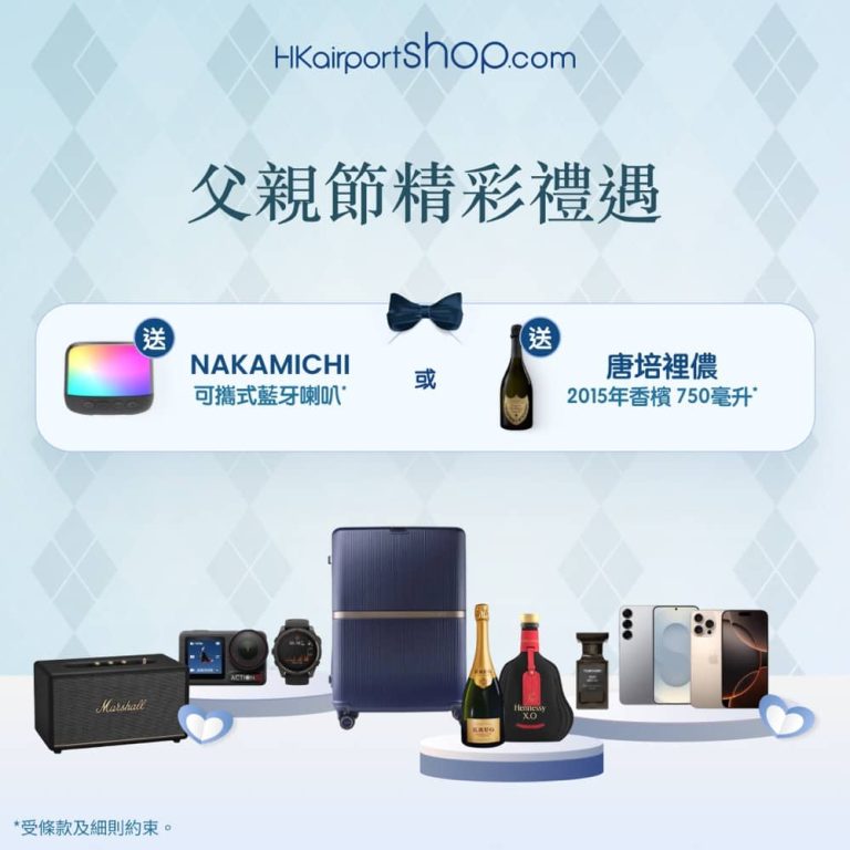 香港國際機場HKairportShop.com網上商店父親節限時低至5折優惠