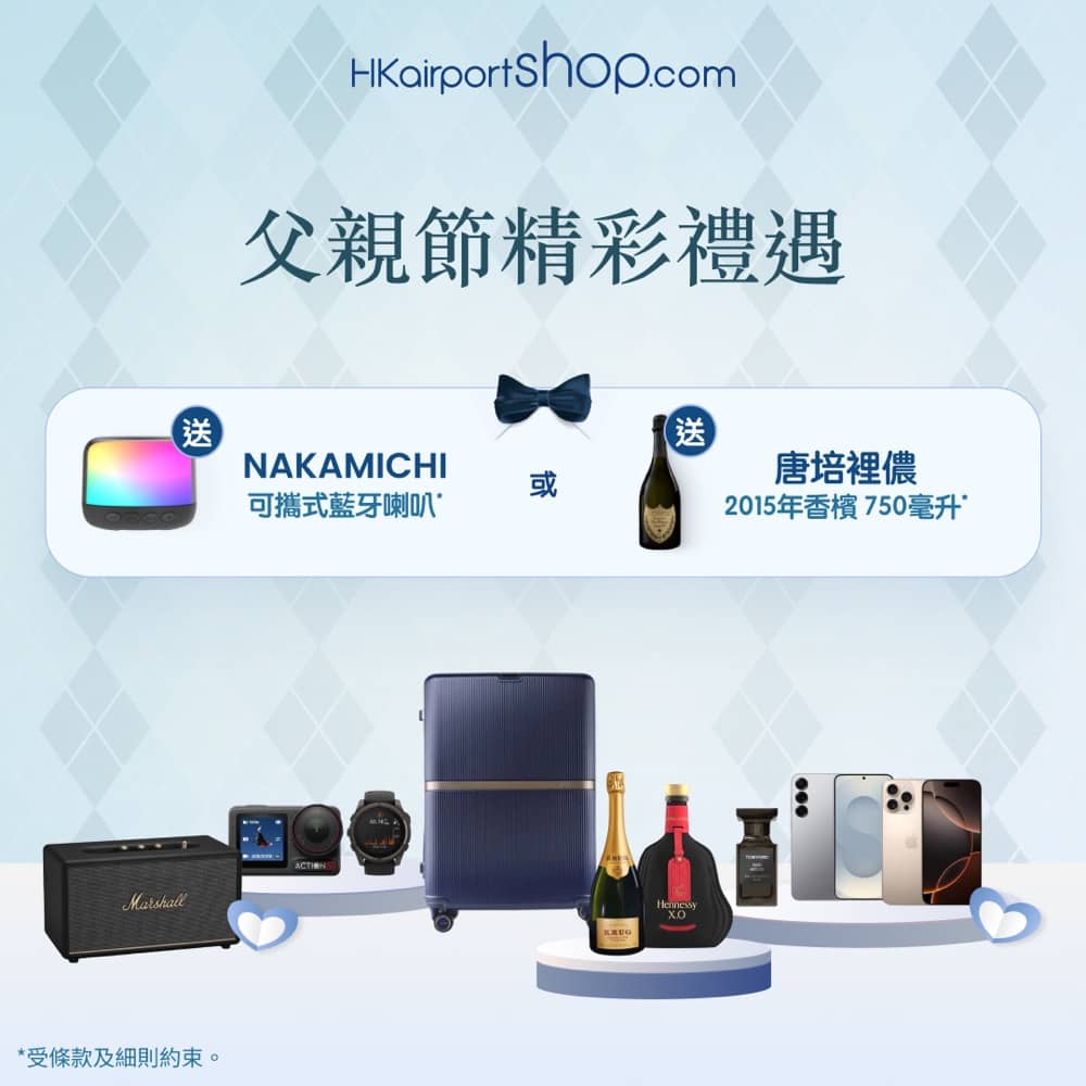 精選慳家人優惠推介：香港國際機場HKairportShop.com網上商店父親節限時低至5折優惠＞即刻去睇睇優惠詳情啦！