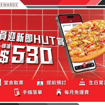 Pizza Hut 全新Hut Rewards「會員迎新即Hut賞」高達$530迎新優惠