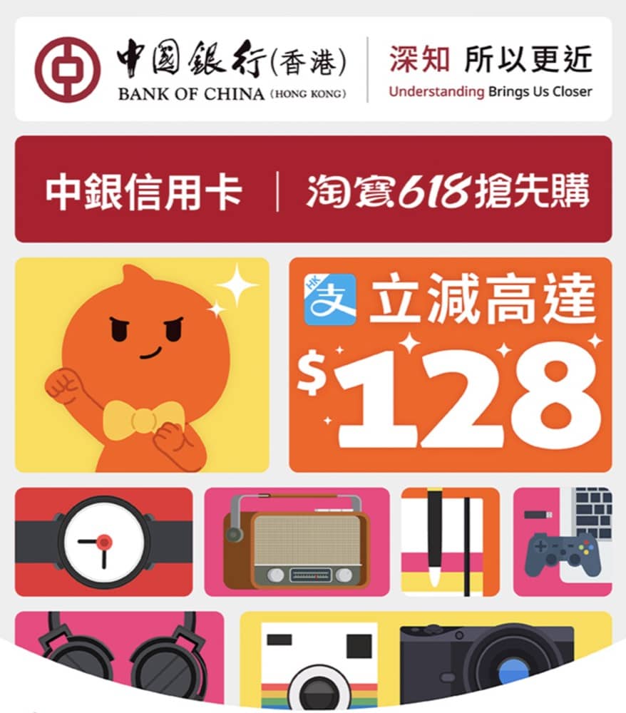 淘寶X BoC 信用卡618優惠立減¥128優惠碼- 慳家網購懶人包