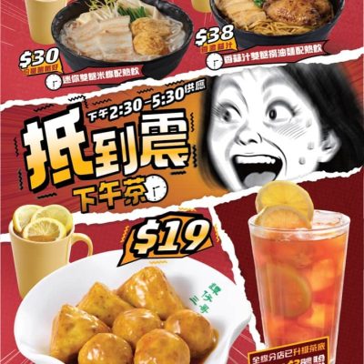 譚仔三哥、譚仔雲南米線下午茶優惠低至$19