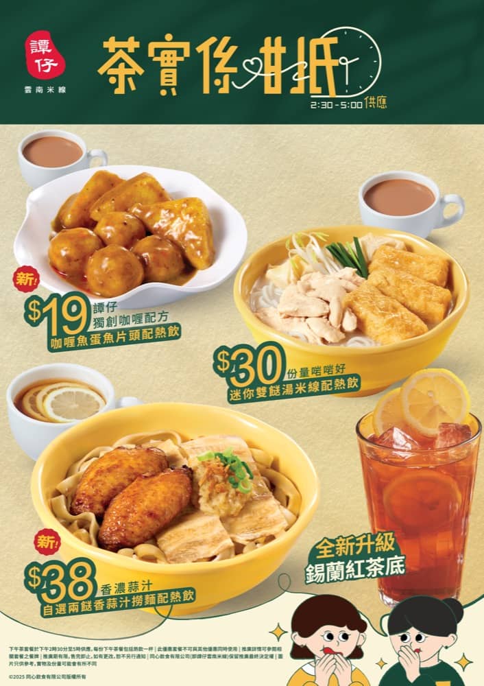 還有更多詳情/圖片譚仔三哥、譚仔雲南米線下午茶優惠低至$19，包幫到你搵到最正嘅優惠呀！