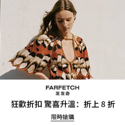 FARFETCH 快閃低至4折＋額外8折優惠