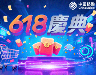 中國移動 CMHK 618限定5G優惠：高達$1411禮遇