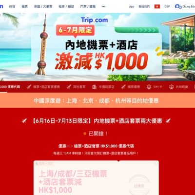 Trip.com 2025年限時快閃優惠碼：即減$1000