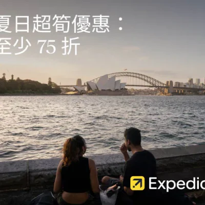 Expedia 快閃優惠：至少 75 折