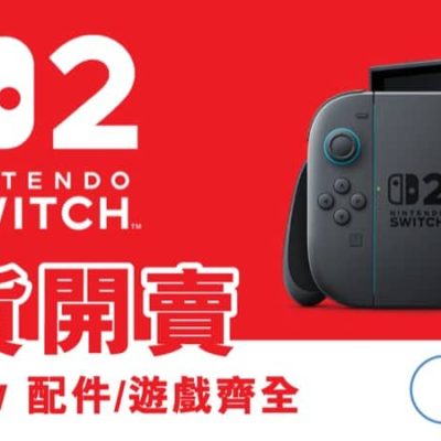 友和YOHO Switch 2 現貨開賣優惠+額外再減$120