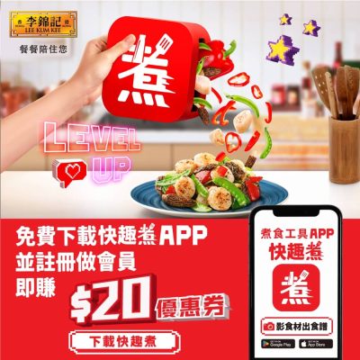 [快閃] 下載李錦記「快趣煮」 手機App送 HKTVmall/官網 $20優惠券