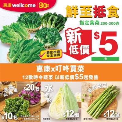 惠康Wellcome $5菜優惠