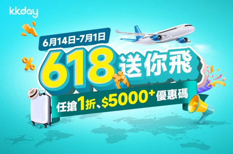 KKday年中618送你飛｜泰國快閃優惠碼