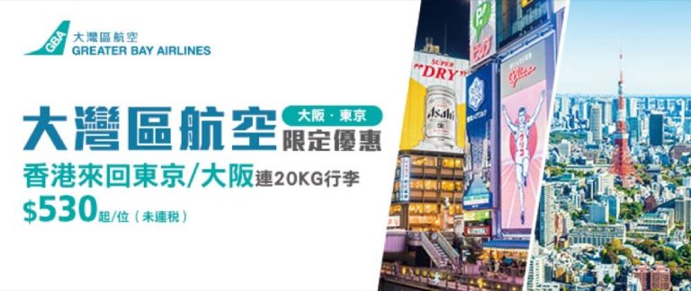 永安旅遊 Wingon 東京/大阪來回機票$530起＋即減$180優惠碼