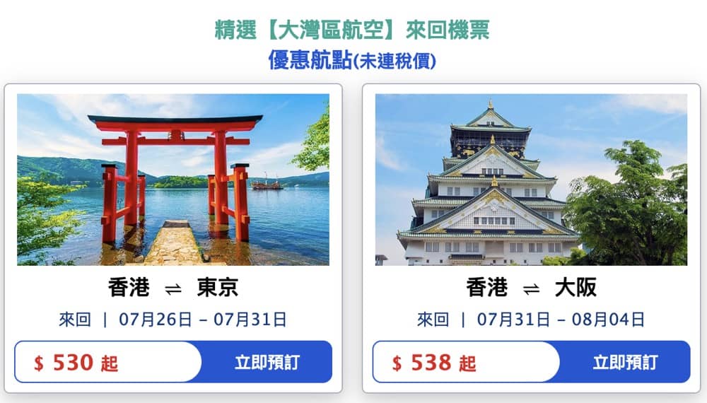 還有更多詳情/圖片永安旅遊 Wingon 東京/大阪來回機票$530起＋即減$180優惠碼，包幫到你搵到最正嘅優惠呀！