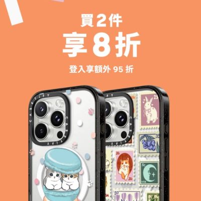 Casetify 機殼8折+折上折額外95折優惠