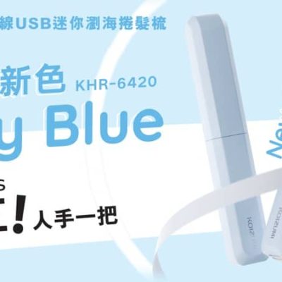 友和YOHO x KOIZUMI 瀏海梳 Baby Blue 獨家新色只需$199