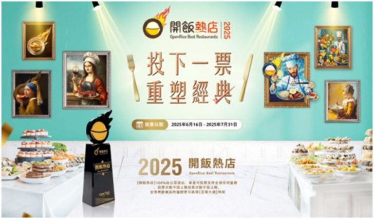 OpenRice 開飯熱店 2025 投票送$100,000豐富獎品
