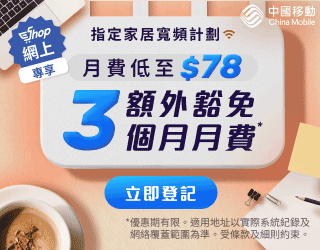 中國移動 CMHK 家居寬頻網上尊享優惠：免3個月月費