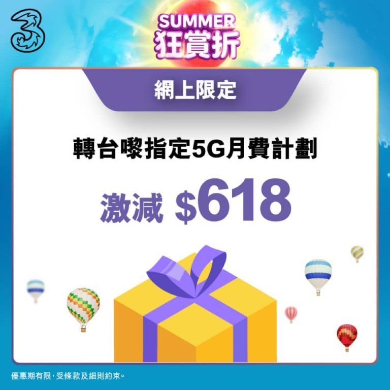 3香港 Summer 激筍轉台減$618優惠+送額外數據