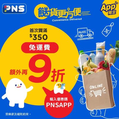 百佳 PNS 迎新額外9折優惠碼
