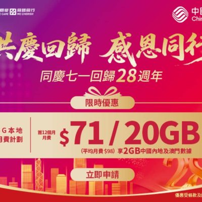 中國移動 CMHK 20GB 5G 月費優惠：只需$71