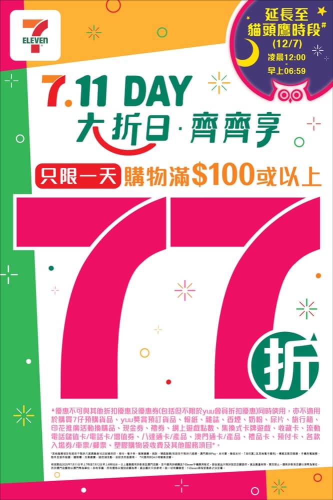 精選慳家人優惠推介：7.11 Day 年度大折日滿$100即享全單77折＞即刻去睇睇優惠詳情啦！