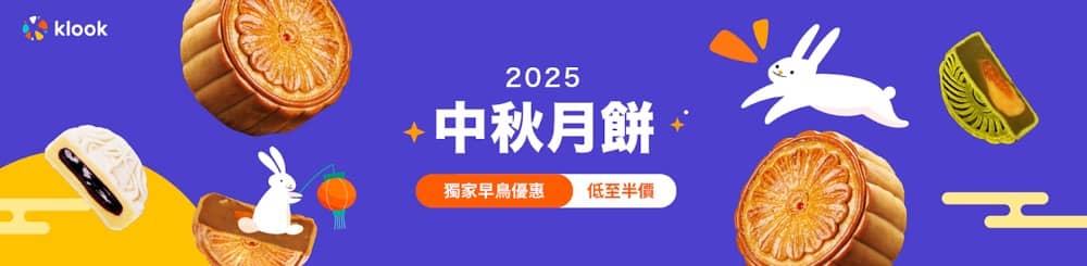 精選慳家人優惠推介：Klook 中秋月餅低至買一送一優惠碼＞即刻去睇睇優惠詳情啦！