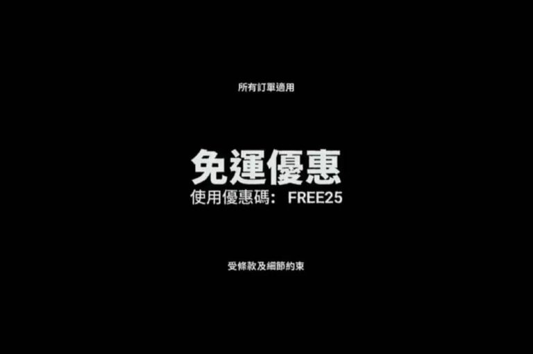 HBX 快閃免運費優惠碼