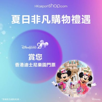 香港國際機場HKairportShop.com 送香港迪士尼樂園門票