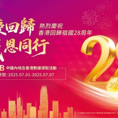 中國移動 CMHK 新舊客戶尊享28GB 5G中國內地、香港共用數據禮遇